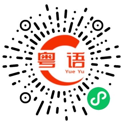 扫一扫听鬧交的粤语发音