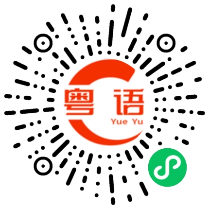 扫一扫听抻面的粤语发音