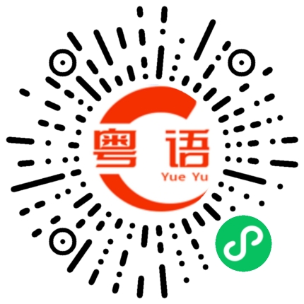 扫一扫听塑料的粤语发音