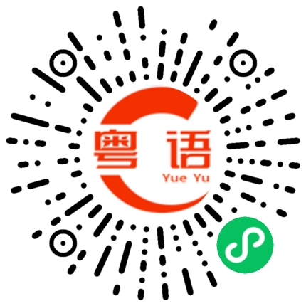 扫一扫听一无所获的粤语发音