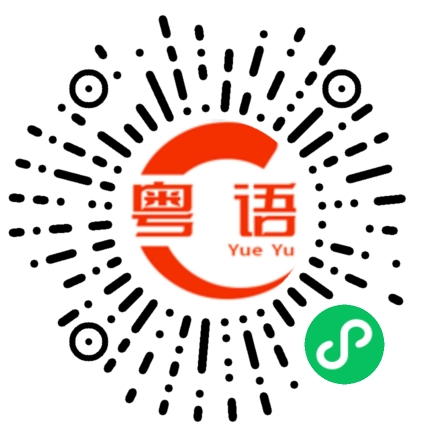 扫一扫听快回来吃午饭的粤语发音