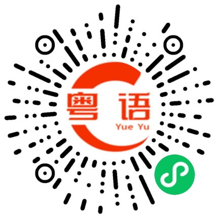 扫一扫听你还不回宿舍吗的粤语发音