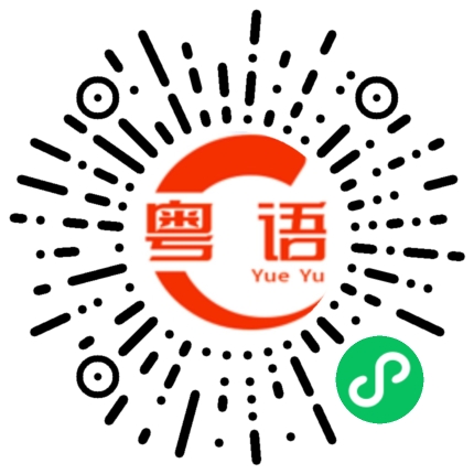 扫一扫听第一次和你牵手，我就知道这辈子，就是你了。的粤语发音