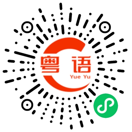 扫一扫听明天的事明天再说的粤语发音