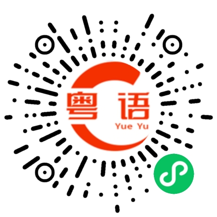 扫一扫听事情都办妥了。的粤语发音