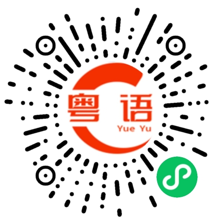 扫一扫听祝你新年快乐的粤语发音