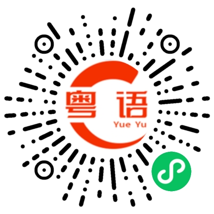 扫一扫听新年快乐！的粤语发音