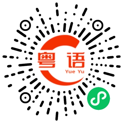 扫一扫听中意花中意海中意你的粤语发音
