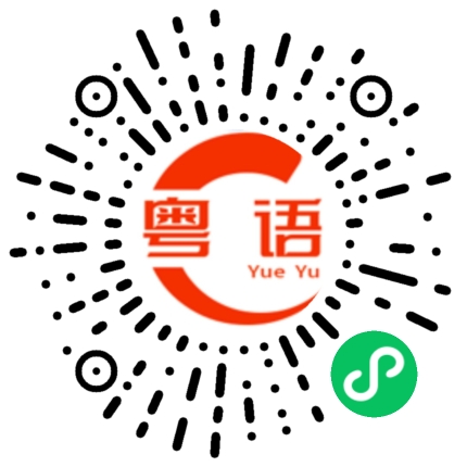 扫一扫听你想吃点什么的粤语发音