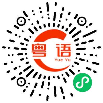 扫一扫听我跟他谈妥了。的粤语发音
