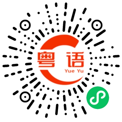 扫一扫听徐文质的粤语发音