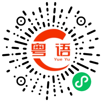 扫一扫听富婆的粤语发音