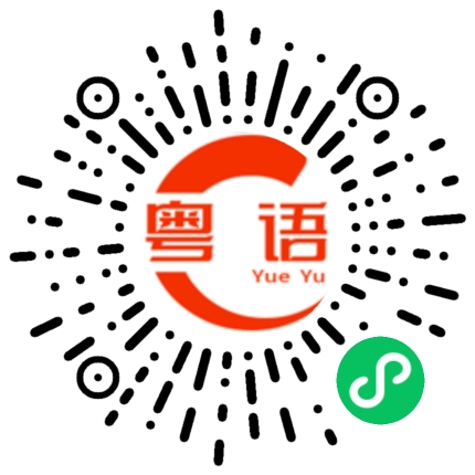 扫一扫听正人君子的粤语发音