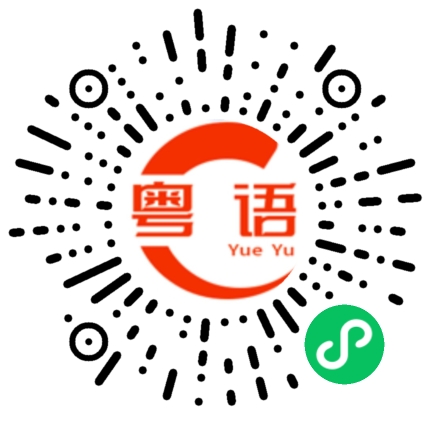 扫一扫听借过的粤语发音