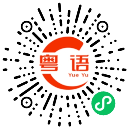 扫一扫听你是不是嫌我烦的粤语发音
