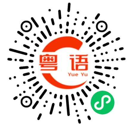 扫一扫听偷窥的粤语发音