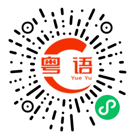扫一扫听婆娘的粤语发音