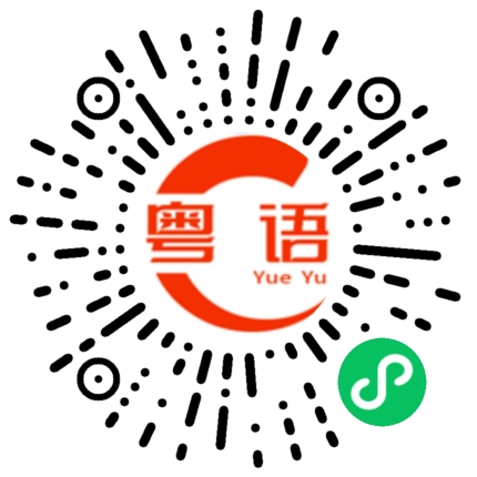 扫一扫听你是靓仔还是靓女的粤语发音
