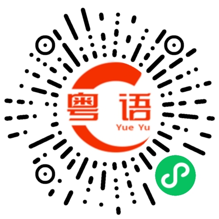 扫一扫听最近身体不太好。的粤语发音