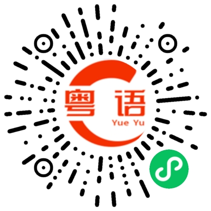 扫一扫听梁娇的粤语发音