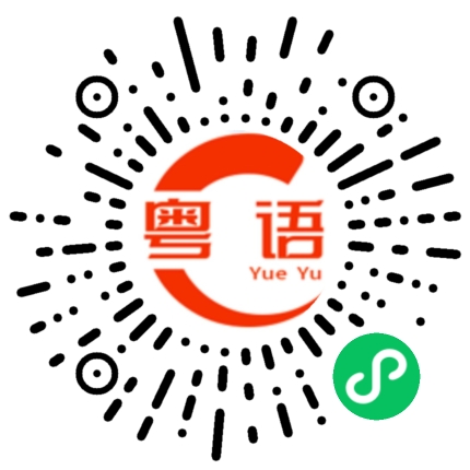 扫一扫听跟你们有半毛钱关系的粤语发音