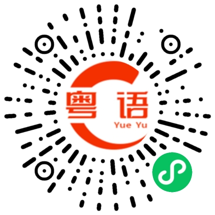 扫一扫听宵夜的粤语发音