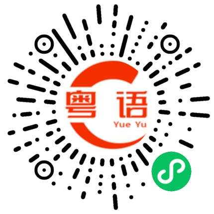 扫一扫听原文的粤语发音