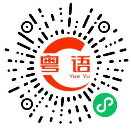 扫一扫听欲知后事如何的粤语发音