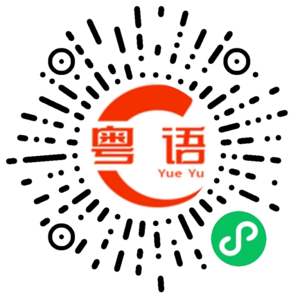 扫一扫听请听下回分解的粤语发音
