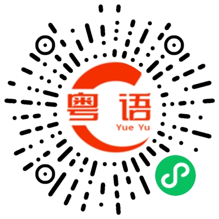 扫一扫听施渥丹的粤语发音