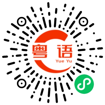扫一扫听我有很多的粤语发音