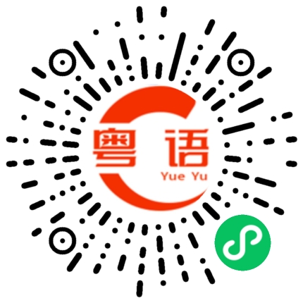 扫一扫听奇葩的粤语发音