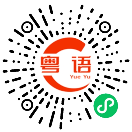 扫一扫听站立的粤语发音