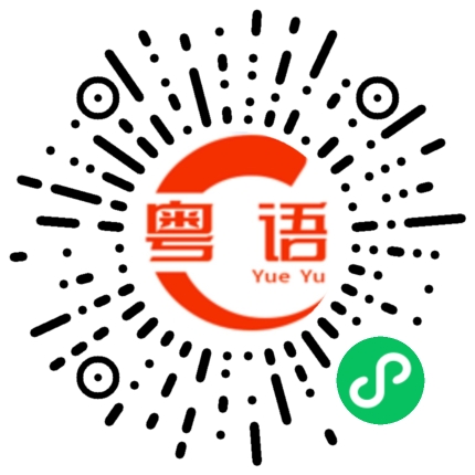 扫一扫听艳阳的粤语发音