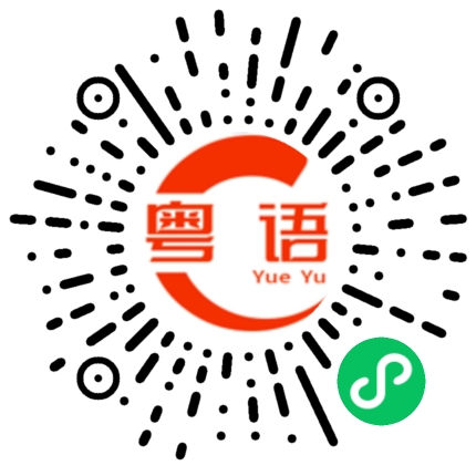 扫一扫听出发没的粤语发音