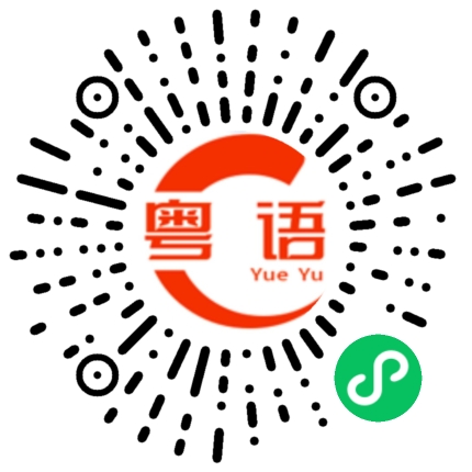 扫一扫听他那个人糟透了，你别什么都相信他呀！的粤语发音