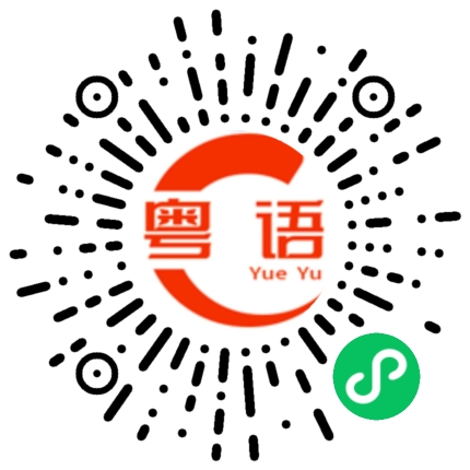 扫一扫听结婚生子的粤语发音