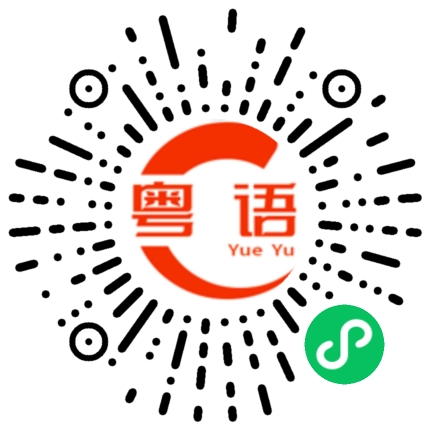 扫一扫听我是四川人的粤语发音