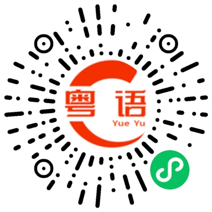 扫一扫听你是业主吗的粤语发音