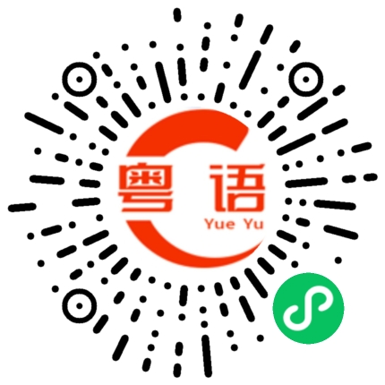 扫一扫听主人在吗的粤语发音