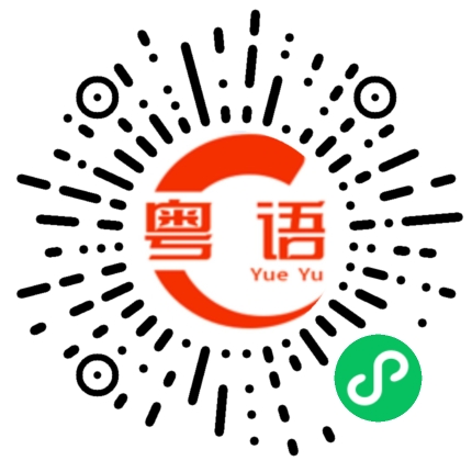 扫一扫听煽情的粤语发音