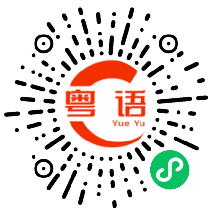 扫一扫听我想听下去，看他有什么新的想法。的粤语发音