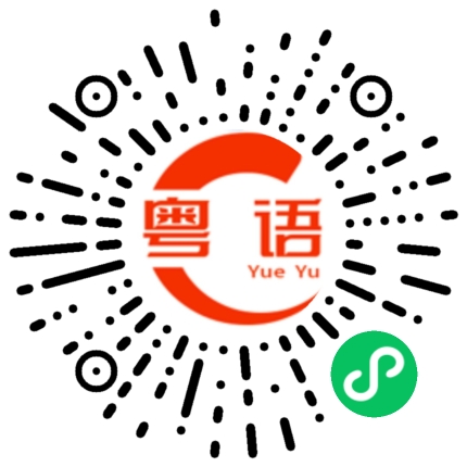 扫一扫听找到的粤语发音