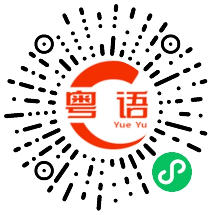 扫一扫听我很孤独的粤语发音
