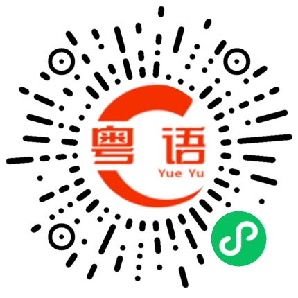 扫一扫听腌鱼的粤语发音