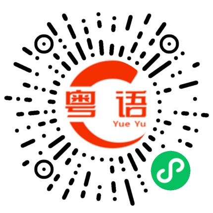 扫一扫听我想订个位的粤语发音