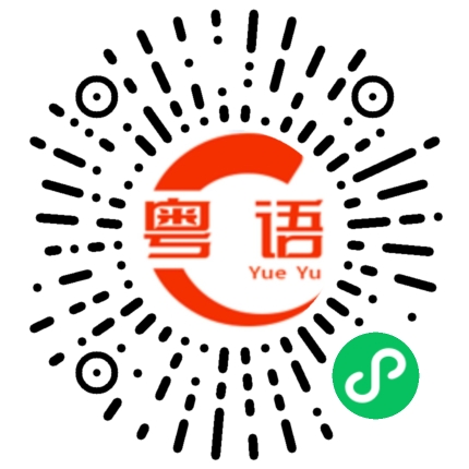扫一扫听墟冚的粤语发音