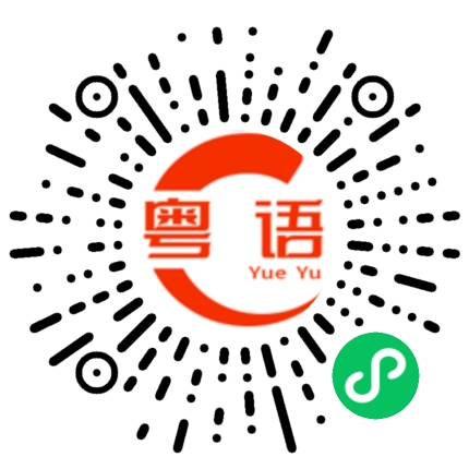 扫一扫听你就知道吃的粤语发音