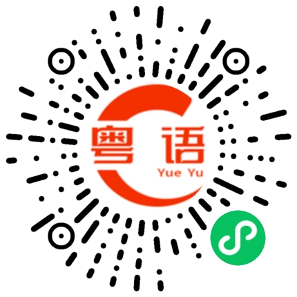 扫一扫听恭喜发财大吉大利的粤语发音