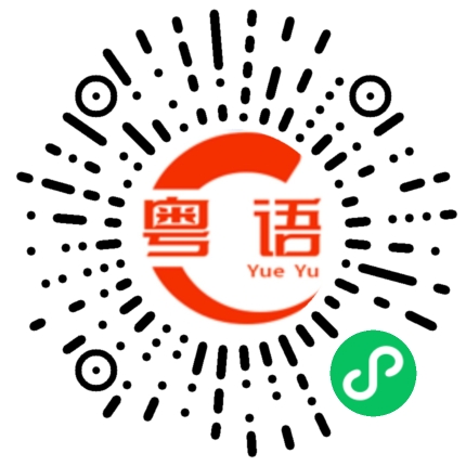 扫一扫听邓凯雯的粤语发音